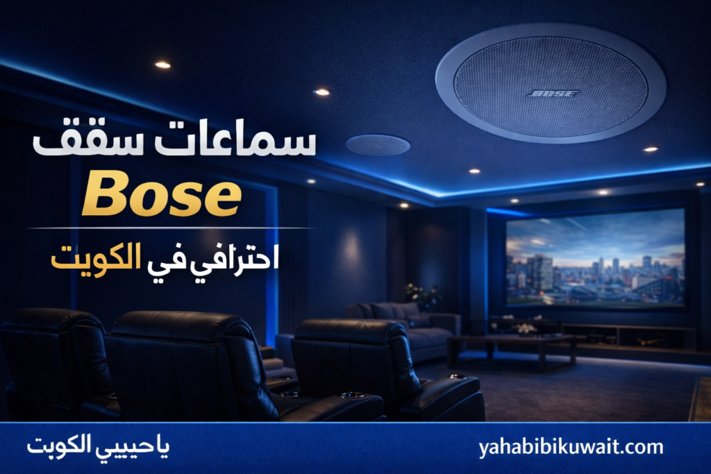 سماعات سقف Bose في الكويت