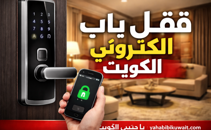 قفل باب الكتروني الكويت