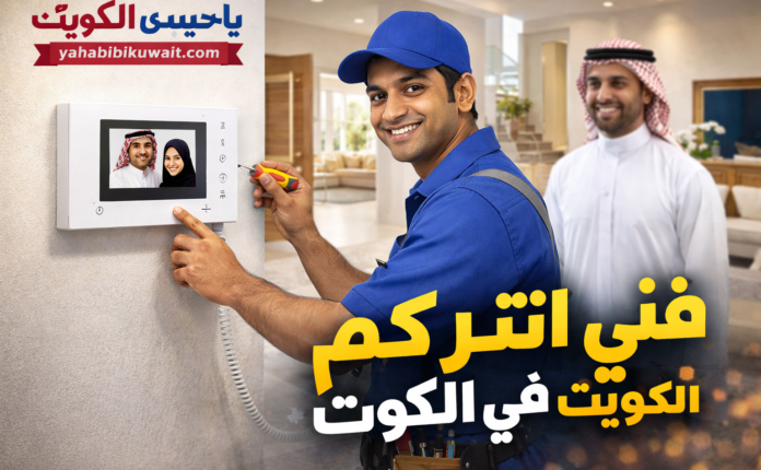 فني انتركم هندي في الكويت