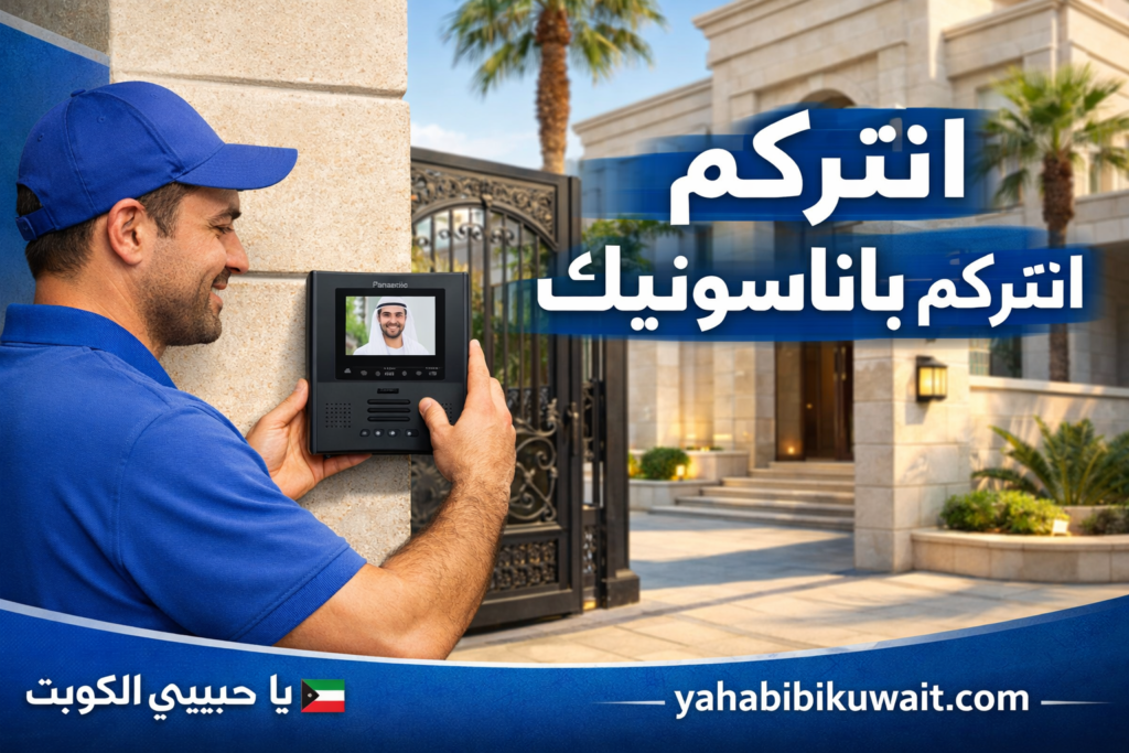 انتركم باناسونيك الكويت