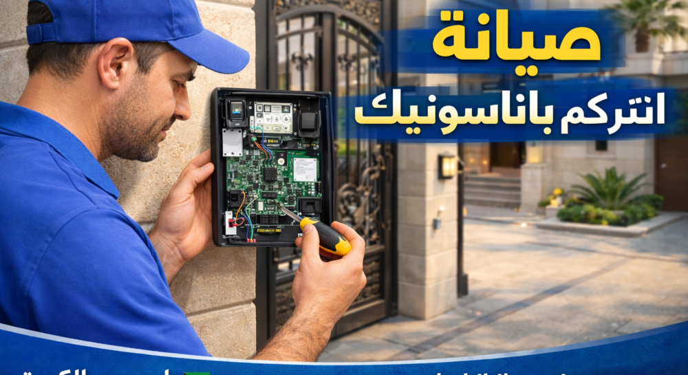 انتركم باناسونيك الكويت