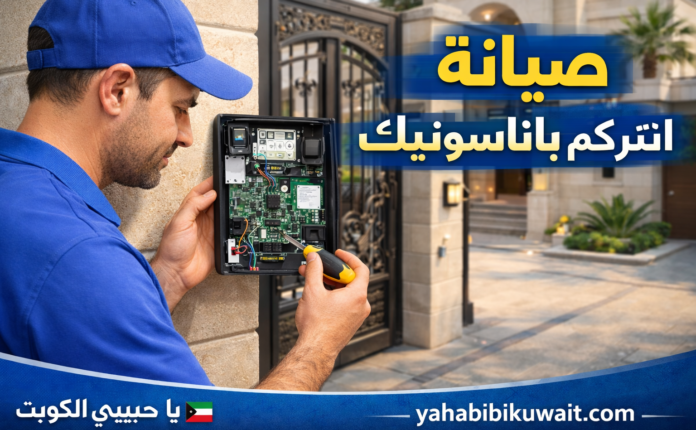 انتركم باناسونيك الكويت