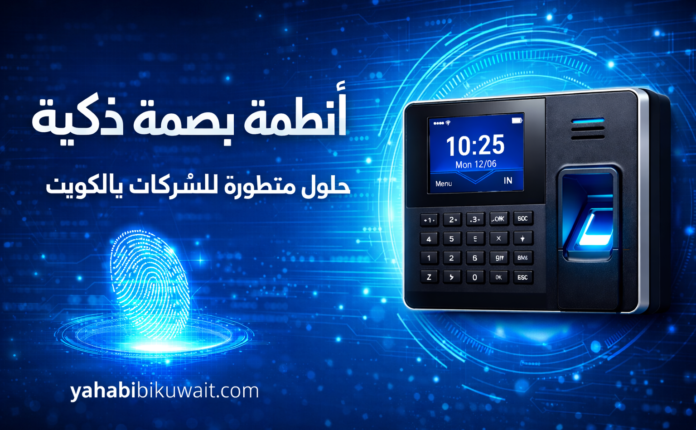 جهاز بصمة في الكويت