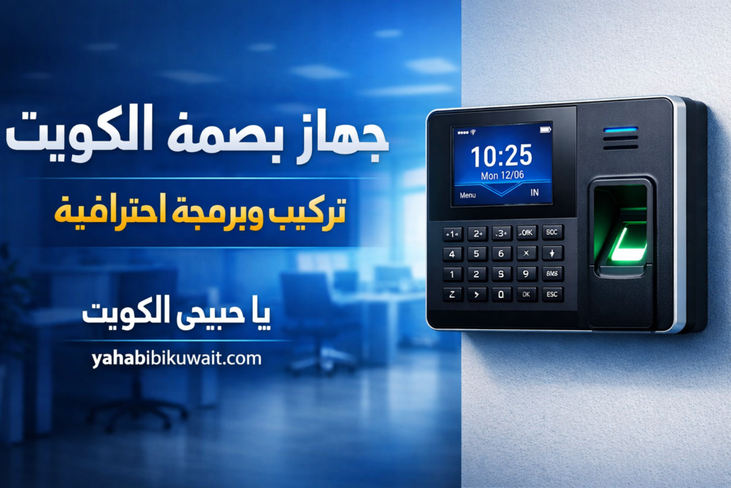 جهاز بصمة في الكويت