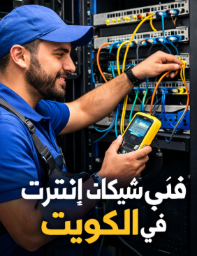 فني شبكات إنترنت في الكويت