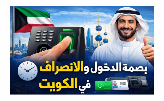 بصمة دخول وخروج في الكويت