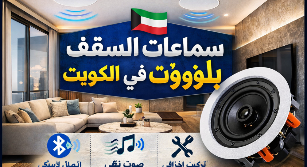 سماعات السقف بلوتوث في الكويت
