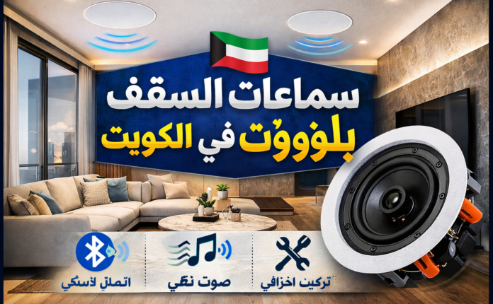سماعات السقف بلوتوث في الكويت