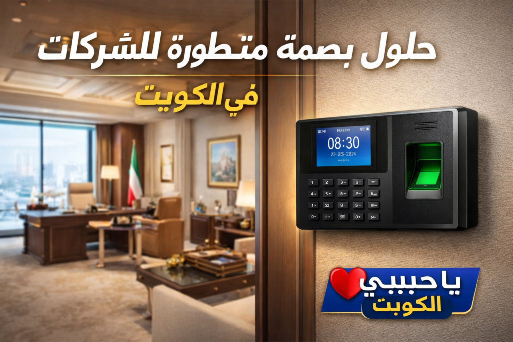 جهاز بصمة الموظفين في الكويت