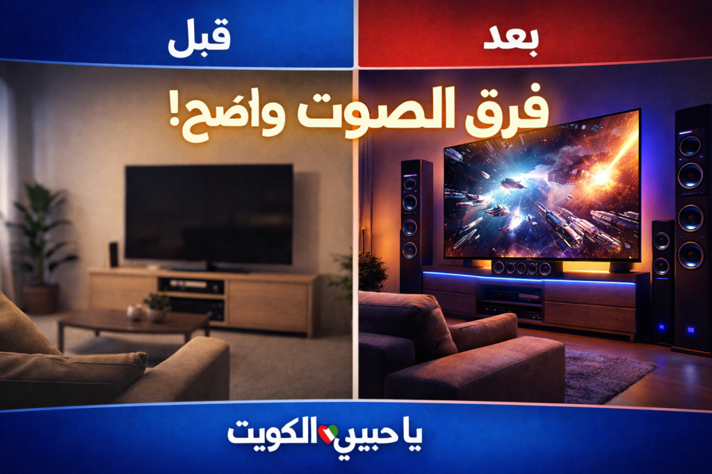 سيستم صوت منزلي في الكويت