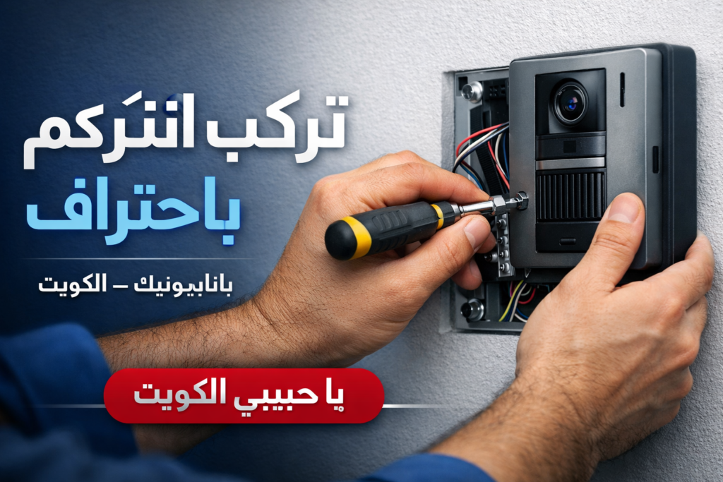 انتركم باناسونيك في الكويت