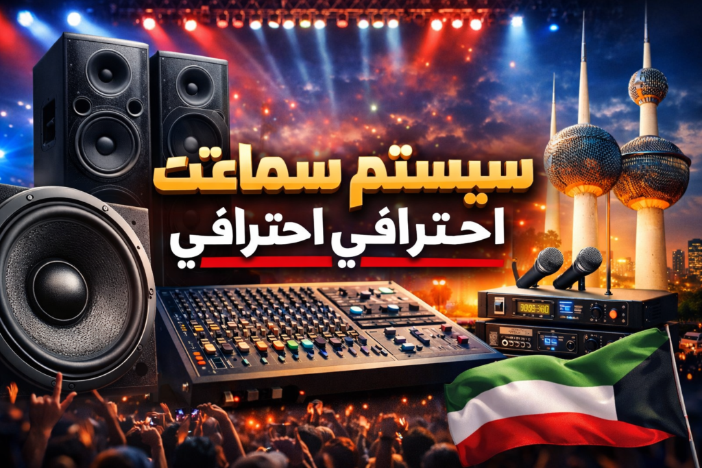 سيستم سماعات احترافي في الكويت