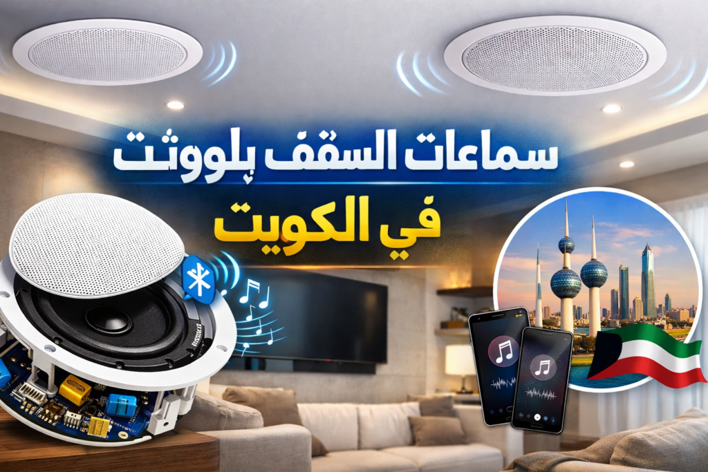 سماعات السقف بلوتوث في الكويت