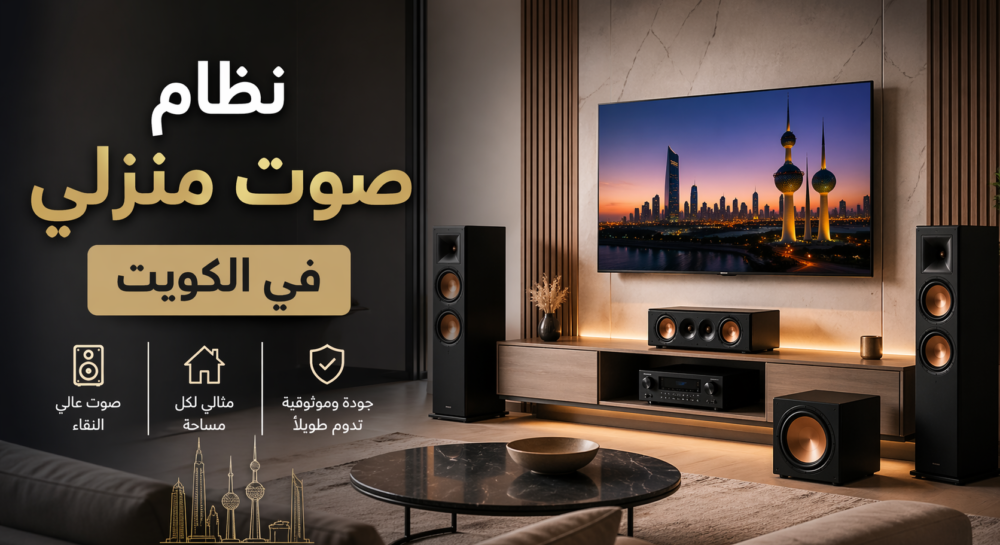 نظام صوت منزلي في الكويت