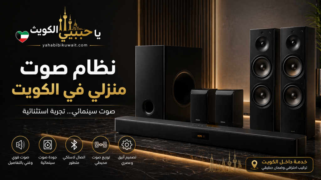 نظام صوت منزلي في الكويت