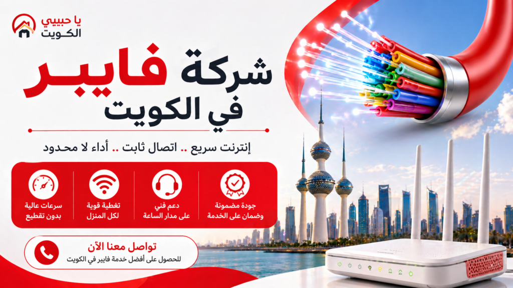 شركة فايبر في الكويت