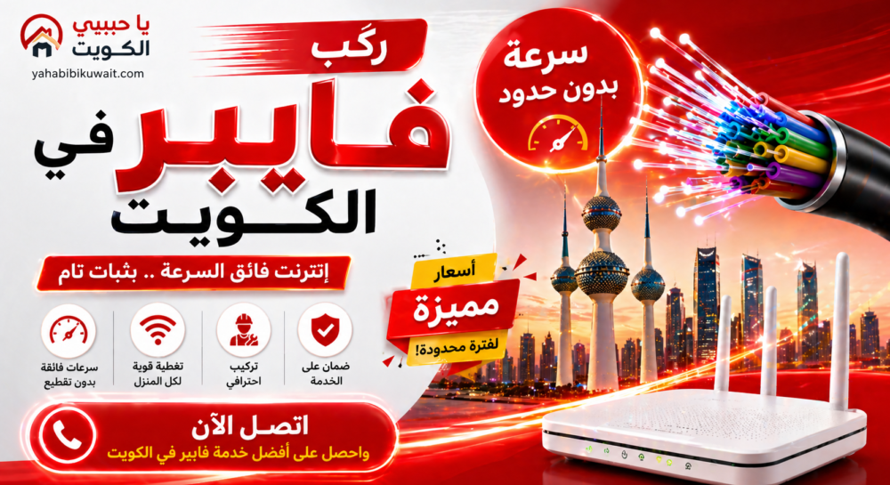 شركة فايبر في الكويت