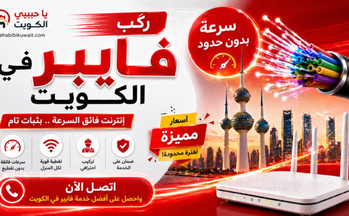 شركة فايبر في الكويت