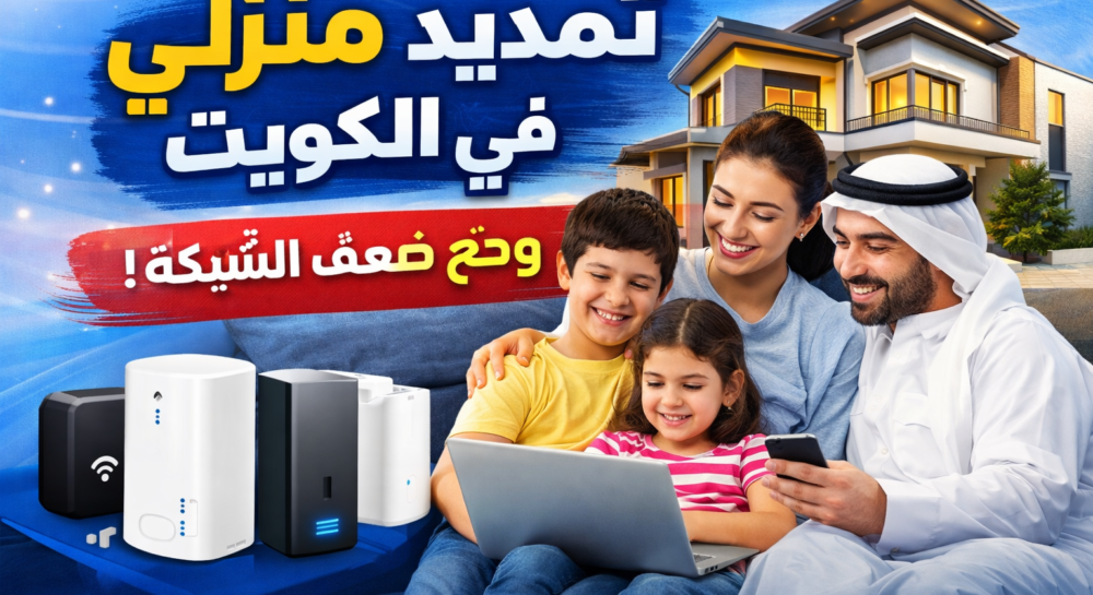 تمديد انترنت منزلي في الكويت