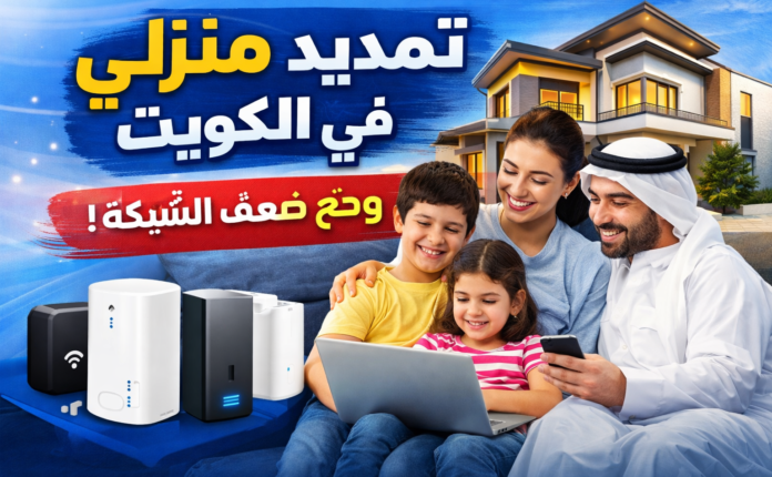 تمديد انترنت منزلي في الكويت