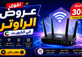 عروض الراوتر في الكويت
