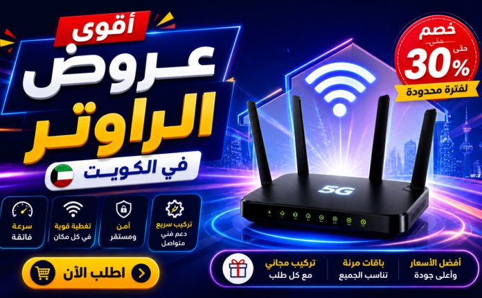 عروض الراوتر في الكويت