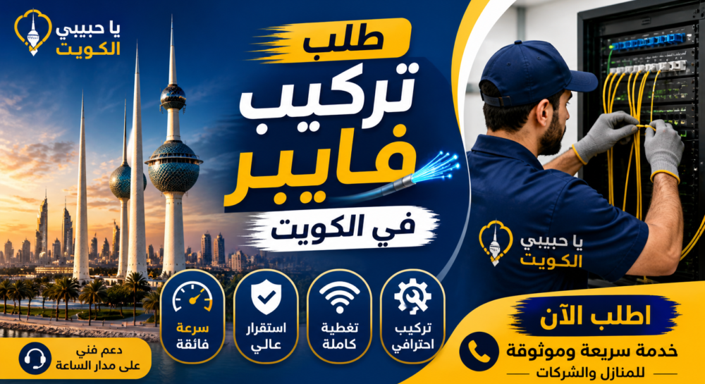 طلب تركيب فايبر في الكويت