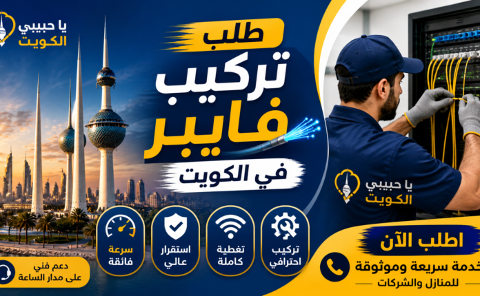 طلب تركيب فايبر في الكويت
