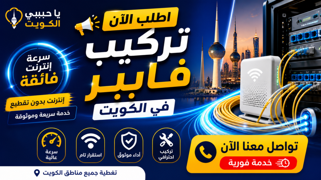 طلب تركيب فايبر في الكويت